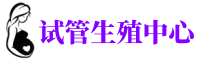 铜梁供卵机构_专业试管供卵中心【丰富卵源不排队】